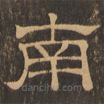 王肯堂寫的隸書南