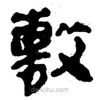 簡(jiǎn)帛書法字典寫的隸書擊