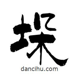 柏青寫的隸書垛