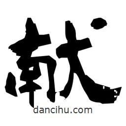 日本寫的隸書獻(xiàn)