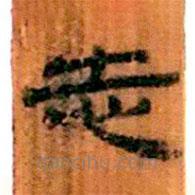 簡(jiǎn)帛寫的隸書志