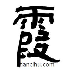 李佛君寫的隸書霞