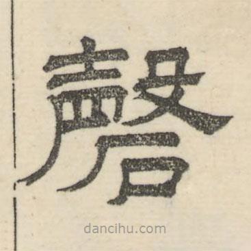 婁機寫的隸書磬