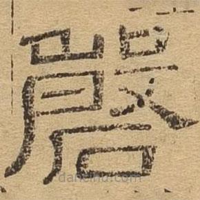隸辨寫的隸書磬