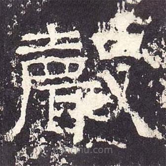 张迁碑写的隶书声