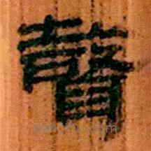 简帛写的隶书声