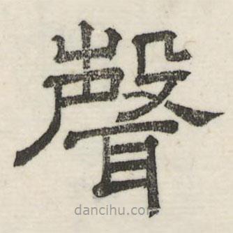 婁機(jī)寫的隸書聲