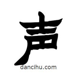 張錦昌寫的隸書聲