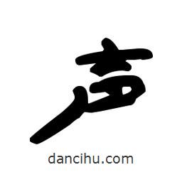 漢簡寫的隸書聲