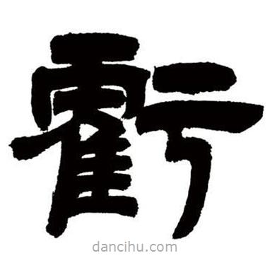 鄧石如寫的隸書虧