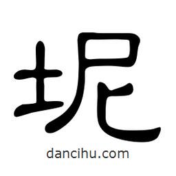 佚名寫的隸書坭