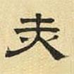 文征明寫(xiě)的隸書(shū)赤