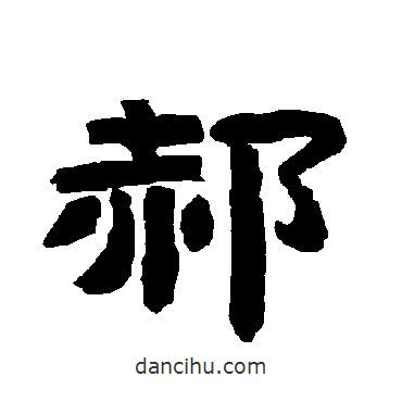 唐玄宗寫的隸書郝
