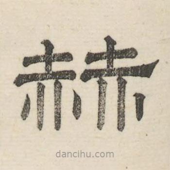婁機(jī)寫(xiě)的隸書(shū)赫
