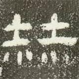 肥致碑寫的隸書赫