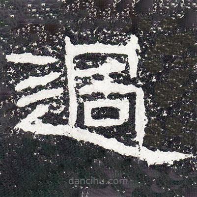 王戎寫的隸書過