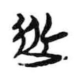 簡帛寫的隸書過