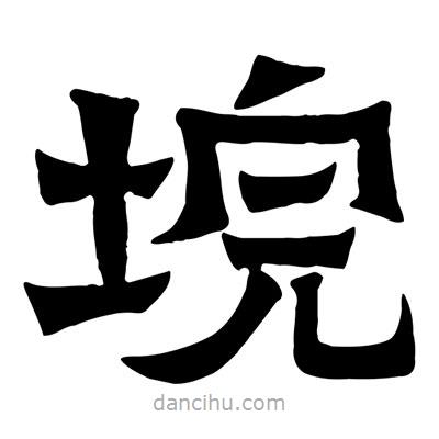 佚名寫的隸書垸