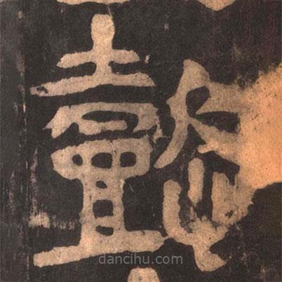 夏承碑寫的隸書懿
