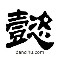 佚名寫的隸書懿