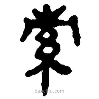 簡帛寫的隸書索