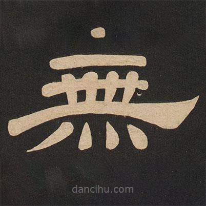 唐玄宗寫的隸書無