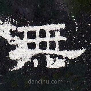史晨碑寫的隸書無(wú)