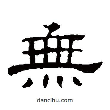郭有道碑寫的隸書無