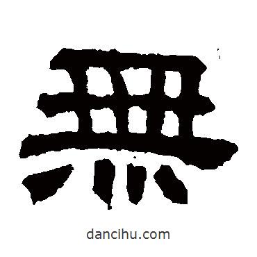 趙寬碑寫的隸書無