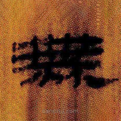 簡帛寫的隸書無