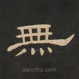 唐玄宗写的隶书无