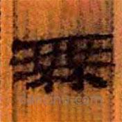 簡(jiǎn)帛寫(xiě)的隸書(shū)無(wú)