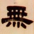 吳讓之寫的隸書無(wú)
