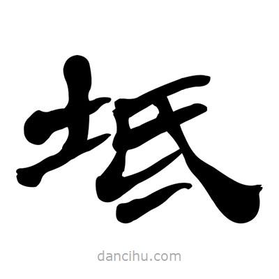 張有清寫的隸書坻