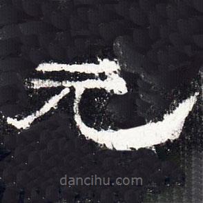 禮器碑寫的隸書元