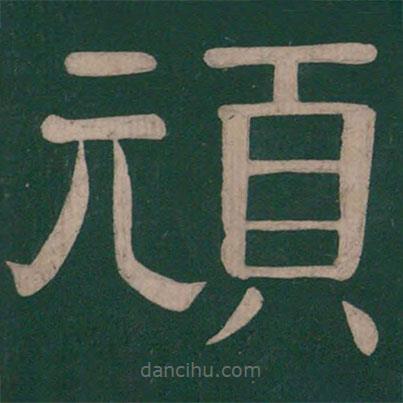 鐘繇寫的隸書頑