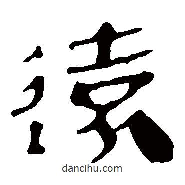 馬王堆帛書寫的隸書遠