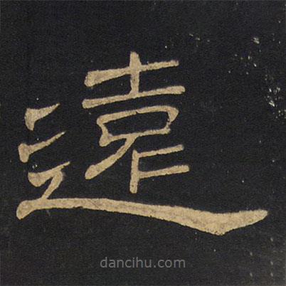 王鐸寫的隸書遠