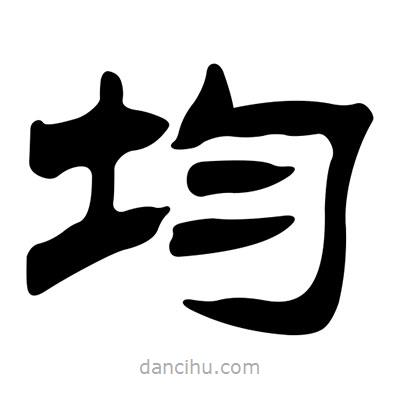 劉炳森寫(xiě)的隸書(shū)均
