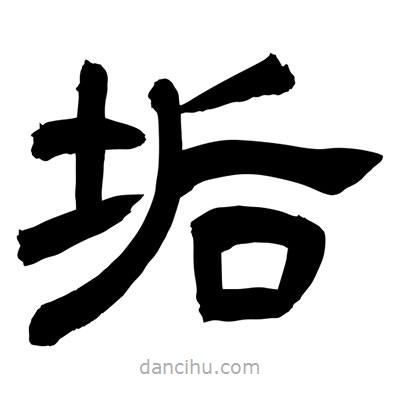 聶國強(qiáng)寫的隸書垢