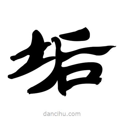 張有清寫(xiě)的隸書(shū)垢