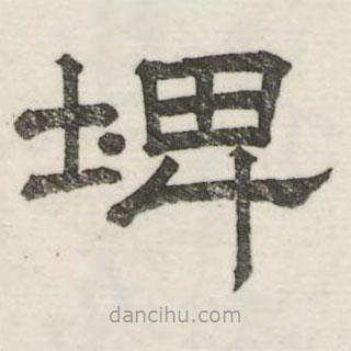 婁機(jī)寫的隸書埤