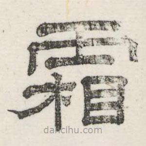 婁機(jī)寫的隸書霜