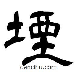 日本寫的隸書堙