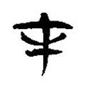 簡(jiǎn)帛寫的隸書才