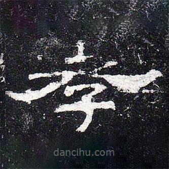 史晨碑寫的隸書孝