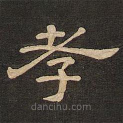 唐玄宗寫的隸書孝