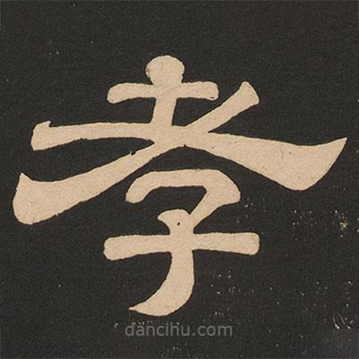 唐玄宗寫的隸書孝