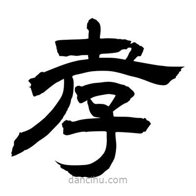 聶國強(qiáng)寫的隸書孝
