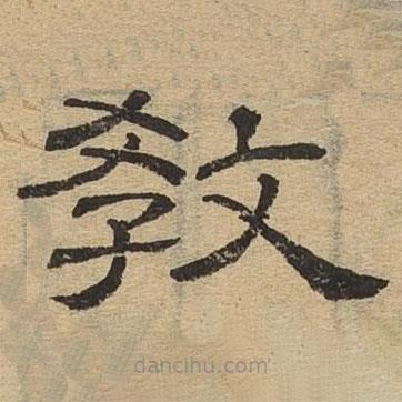 隸辨寫(xiě)的隸書(shū)教
